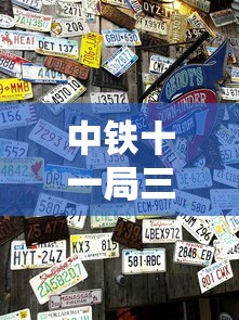 中铁十一局三公司新增8例 · 中铁十一局三公司中标新消息