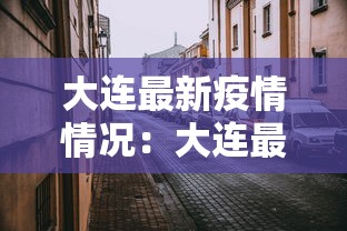 大连最新疫情情况:大连最新疫情情况最新消息