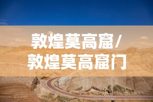 敦煌莫高窟/敦煌莫高窟门票