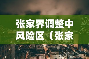 张家界调整中风险区（张家界升级中风险）