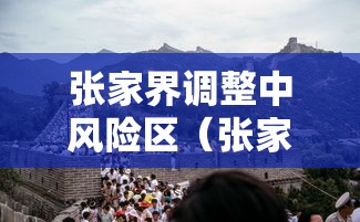 张家界调整中风险区(张家界升级中风险) 张家界调整中风险区(张家界升级中风险)
