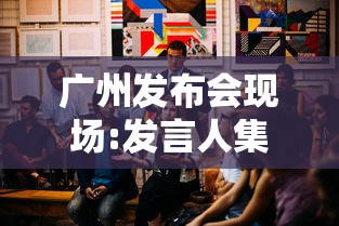 广州发布会现场:发言人集体摘口罩:广州举办发布会的场地 广州发布会现场:发言人集体摘口罩:广州举办发布会的场地
