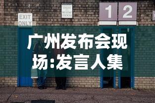 广州发布会现场:发言人集体摘口罩:广州举办发布会的场地 广州发布会现场:发言人集体摘口罩:广州举办发布会的场地