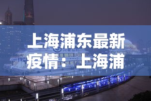 上海浦东最新疫情:上海浦东疫情最新进展