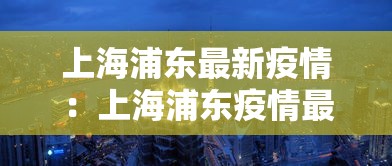 上海浦东最新疫情：上海浦东疫情最新进展