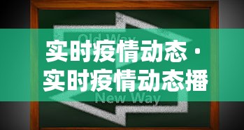 实时疫情动态 · 实时疫情动态播报