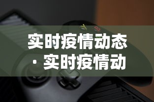 实时疫情动态 · 实时疫情动态播报