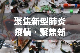 聚焦新型肺炎疫情 · 聚焦新型肺炎疫情防控措施 聚焦新型肺炎疫情 · 聚焦新型肺炎疫情防控措施