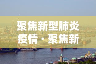 聚焦新型肺炎疫情 · 聚焦新型肺炎疫情防控措施