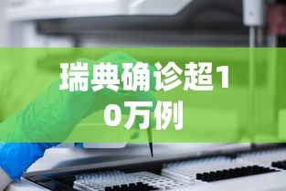 瑞典确诊超10万例 瑞典确诊超10万例