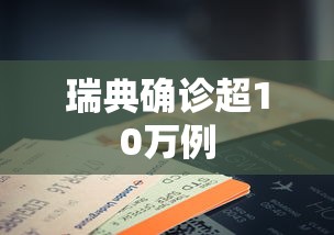 瑞典确诊超10万例