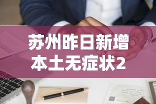苏州昨日新增本土无症状20例：苏州 新增
