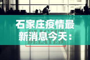 石家庄疫情最新消息今天：石家庄 疫情最新数据消息