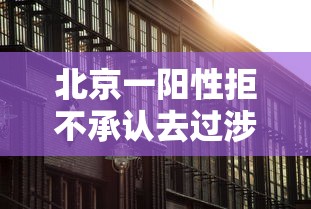 北京一阳性拒不承认去过涉疫烤鸭店:北京 阳性 不算确诊