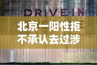 北京一阳性拒不承认去过涉疫烤鸭店：北京 阳性 不算确诊