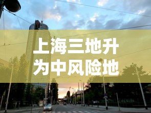 上海三地升为中风险地区 · 上海2地升为中风险