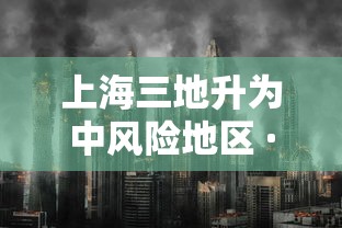 上海三地升为中风险地区 · 上海2地升为中风险 上海三地升为中风险地区 · 上海2地升为中风险