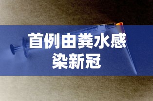 首例由粪水感染新冠