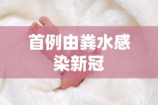 首例由粪水感染新冠