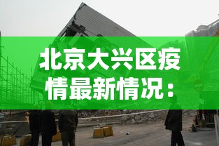 北京大兴区疫情最新情况：北京大兴区疫情最新数据消息