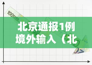 北京通报1例境外输入（北京境外输入病例行动轨迹）