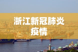 浙江新冠肺炎疫情
