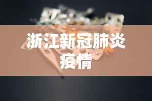 浙江新冠肺炎疫情