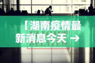 【湖南疫情最新消息今天 → 湖南疫情最新消息今天封城了】