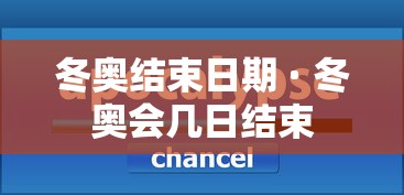 冬奥结束日期 · 冬奥会几日结束