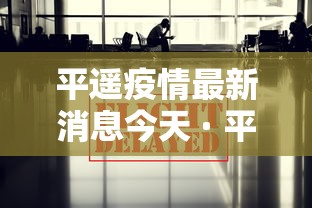 平遥疫情最新消息今天 · 平遥疫情最新新增病例