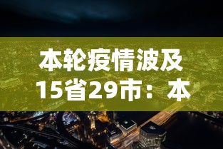 本轮疫情波及15省29市：本轮疫情波及11省