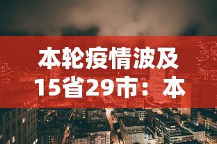 本轮疫情波及15省29市：本轮疫情波及11省