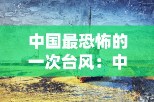 中国最恐怖的一次台风：中国最严重的一次台风