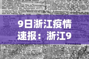 9日浙江疫情速报:浙江9月3日新冠肺炎疫情报告 9日浙江疫情速报:浙江9月3日新冠肺炎疫情报告