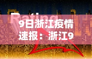9日浙江疫情速报：浙江9月3日新冠肺炎疫情报告