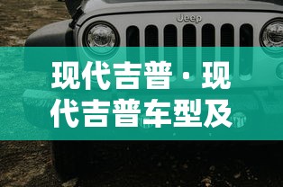 现代吉普 · 现代吉普车型及报价