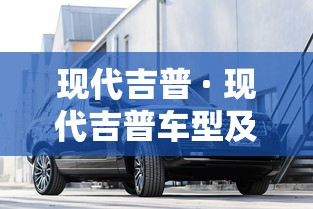 现代吉普 · 现代吉普车型及报价 现代吉普 · 现代吉普车型及报价