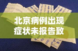 北京病例出现症状未报告致5人感染(北京通报新增2例无症状感染者流行病学调查详情)