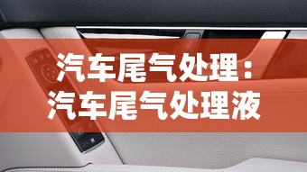 汽车尾气处理:汽车尾气处理液有毒吗 汽车尾气处理:汽车尾气处理液有毒吗