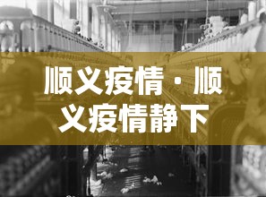 顺义疫情 · 顺义疫情静下来是哪天