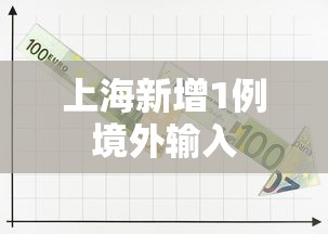 上海新增1例境外输入