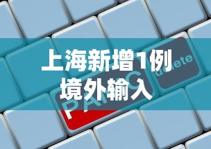 上海新增1例境外输入