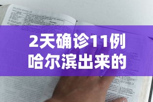 2天确诊11例哈尔滨出来的人去哪了 · 哈尔滨确诊病例11人都是谁