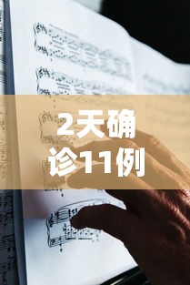 2天确诊11例哈尔滨出来的人去哪了 · 哈尔滨确诊病例11人都是谁