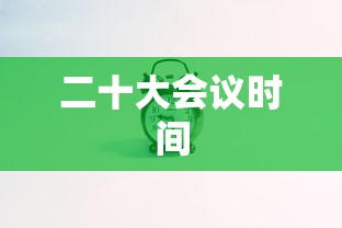 二十大会议时间