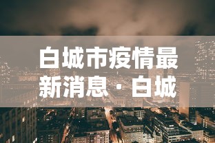 白城市疫情最新消息 · 白城市疫情防控中心最新消息