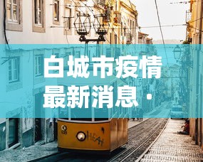 白城市疫情最新消息 · 白城市疫情防控中心最新消息 白城市疫情最新消息 · 白城市疫情防控中心最新消息