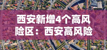 西安新增4个高风险区:西安高风险小区 西安新增4个高风险区:西安高风险小区