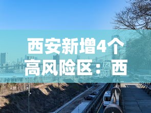 西安新增4个高风险区：西安高风险小区