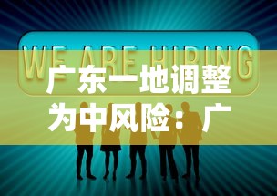 广东一地调整为中风险：广东中风险地区清零